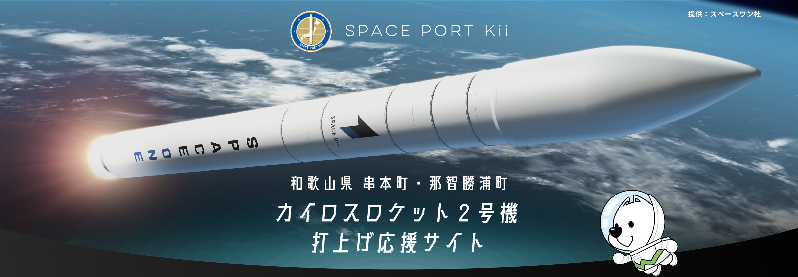 和歌山県 串本町・那智勝浦町 カイロスロケット２号機打上げ応援サイト SPACE PORT Kii 提供：スペースワン社