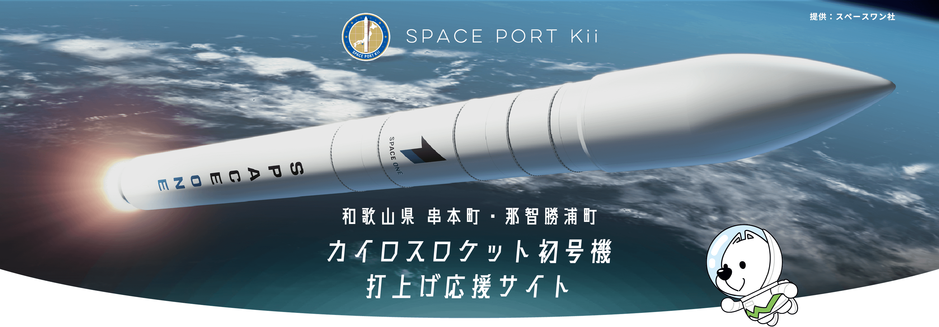 和歌山県 串本町・那智勝浦町 ロケット「カイロス」初号機打ち上げ応援サイト SPACE PORT Kii 提供：スペースワン社